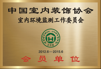 室內(nèi)環(huán)境監(jiān)測(cè)委員會(huì)會(huì)員單位