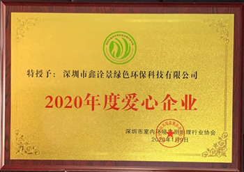 2020年度愛(ài)心企業(yè)