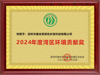 2024年度灣區(qū)環(huán)境貢獻(xiàn)獎(jiǎng)